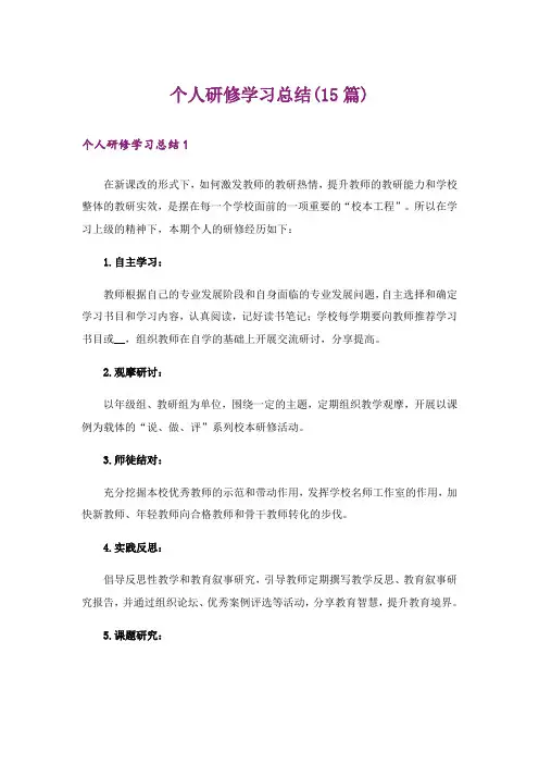 个人研修学习总结(15篇)