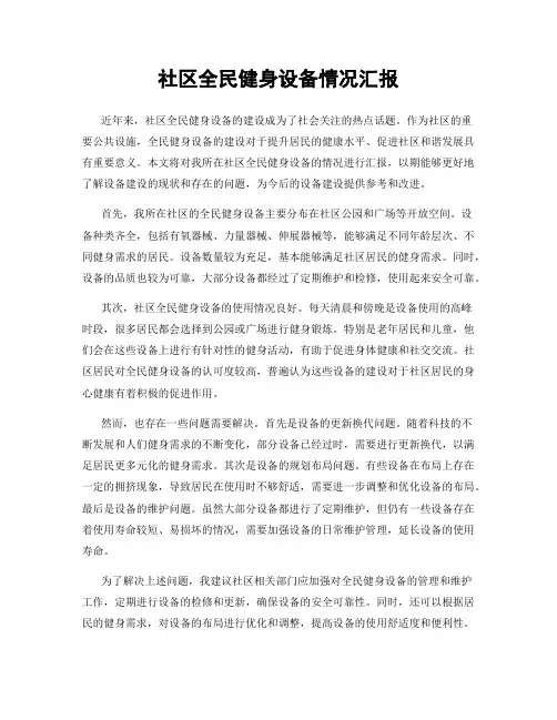 社区全民健身设备情况汇报