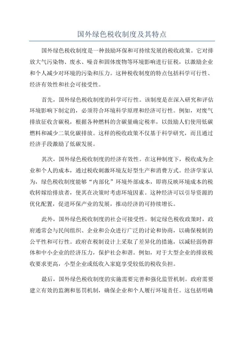 国外绿色税收制度及其特点