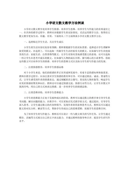 小学语文散文教学方法例谈
