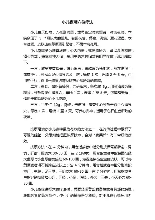 小儿夜啼穴位疗法