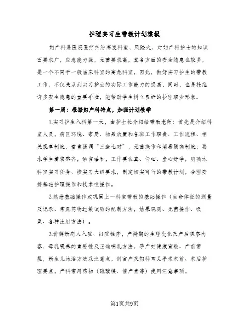 护理实习生带教计划模板(三篇)