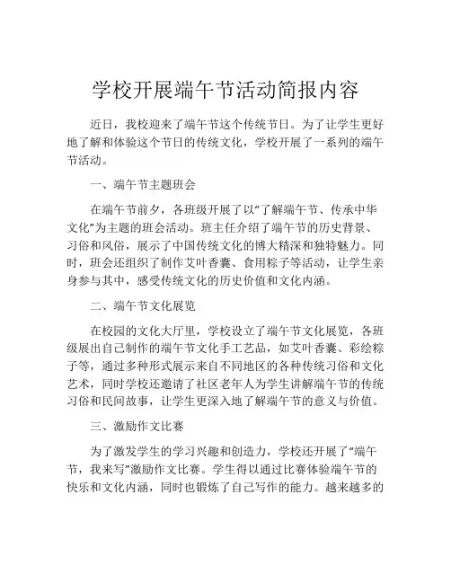 学校开展端午节活动简报内容
