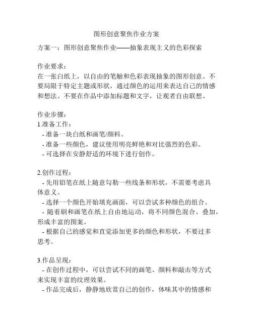 图形创意聚焦作业方案