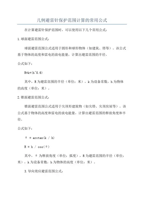 几例避雷针保护范围计算的常用公式