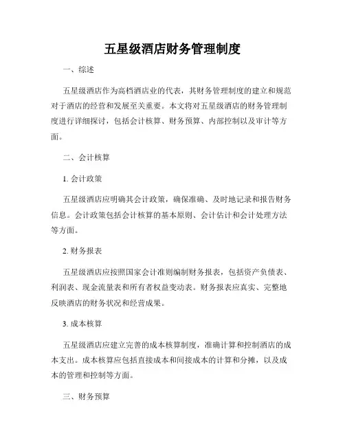 五星级酒店财务管理制度