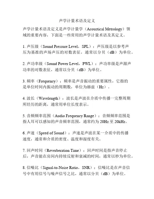 声学计量术语及定义