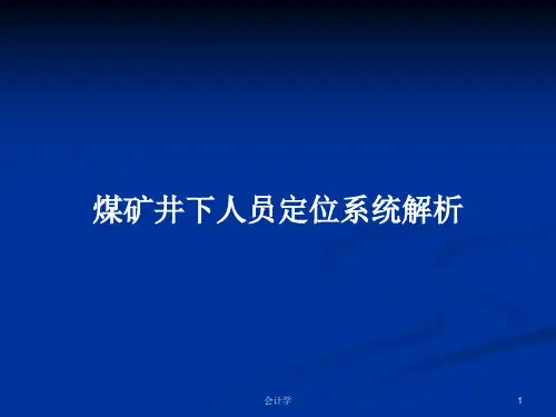 煤矿井下人员定位系统解析PPT学习教案
