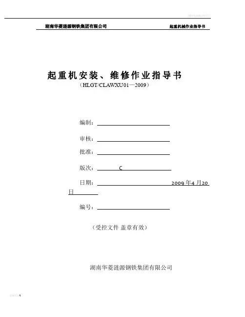 起重机安装维修作业指导书