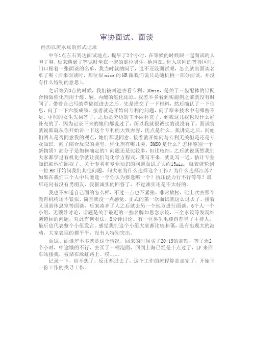 审协面试、面谈