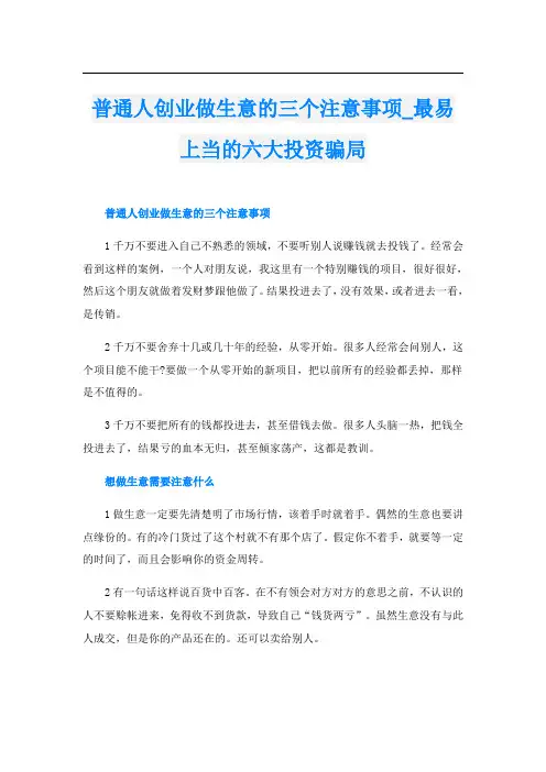 普通人创业做生意的三个注意事项_最易上当的六大投资骗局