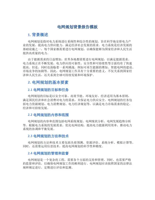 电网规划背景报告模板
