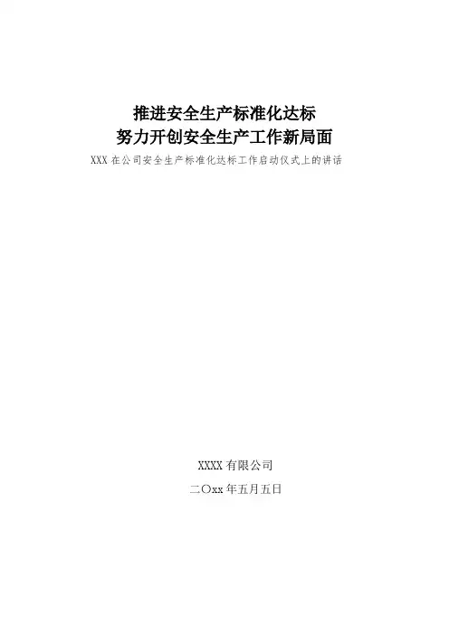 董事长在安全生产标准化达标工作启动仪式上的讲话材料