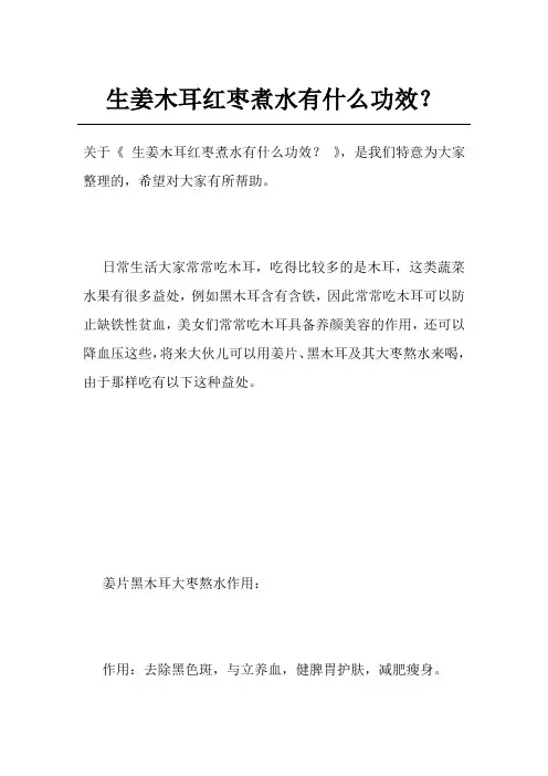生姜木耳红枣煮水有什么功效？