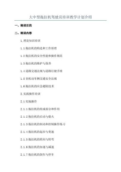 大中型拖拉机驾驶员培训教学计划介绍