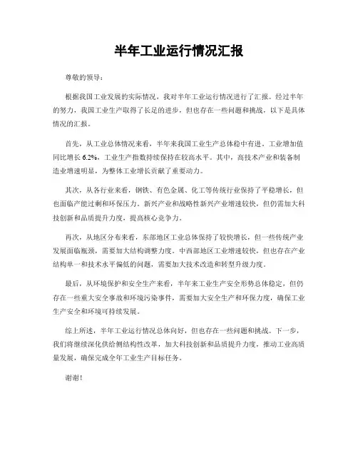 半年工业运行情况汇报