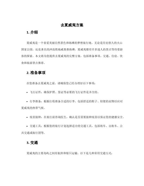 去夏威夷方案