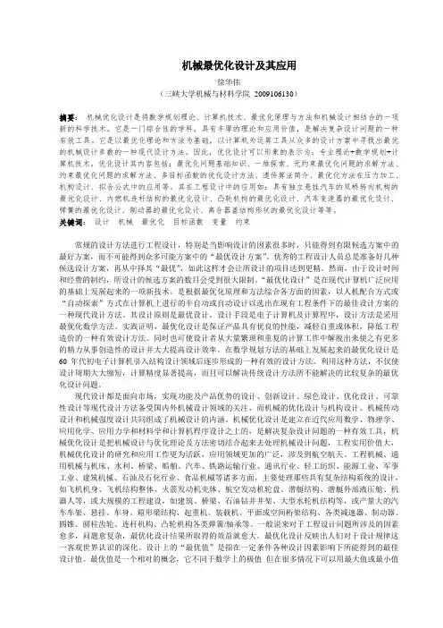 机械最优化设计及其应用实例