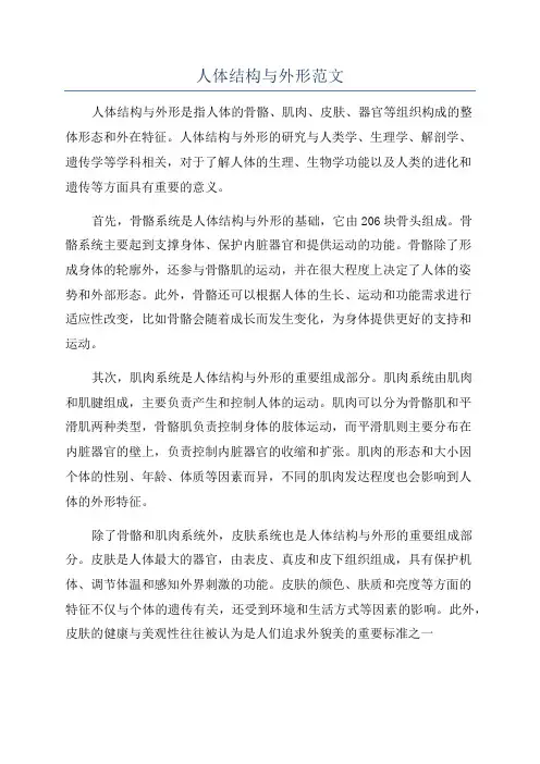 人体结构与外形范文