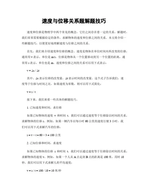 速度与位移关系题解题技巧