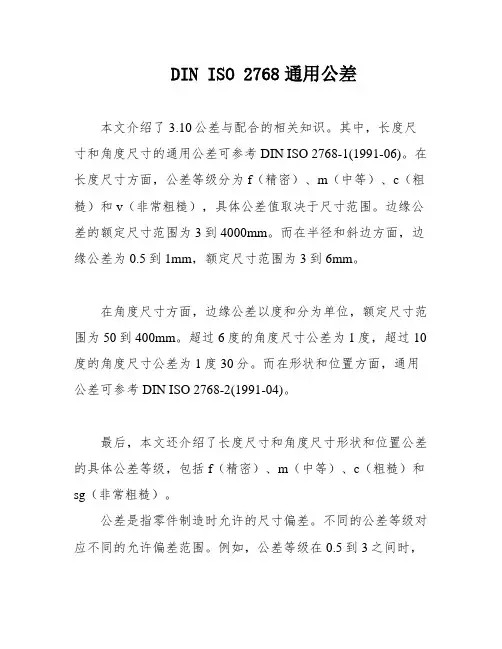 DIN ISO 2768通用公差