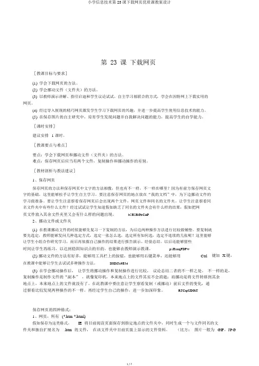小学信息技术第23课下载网页优质课教案设计