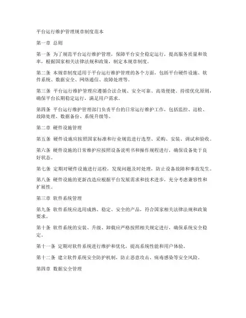 平台运行维护管理规章制度范本