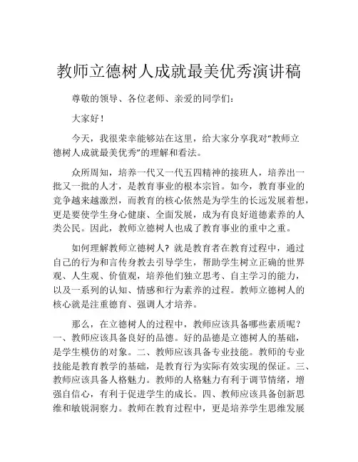 教师立德树人成就最美优秀演讲稿