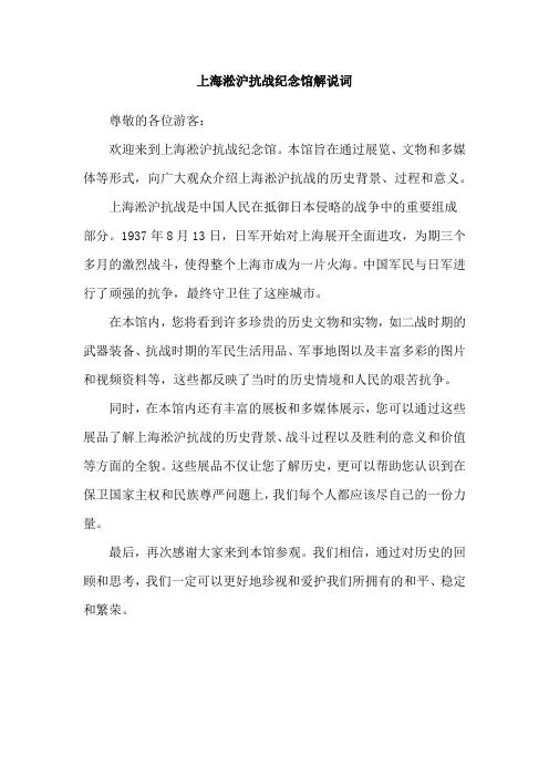 上海淞沪抗战纪念馆解说词