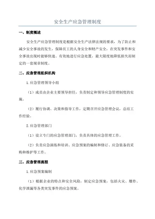 安全生产应急管理制度