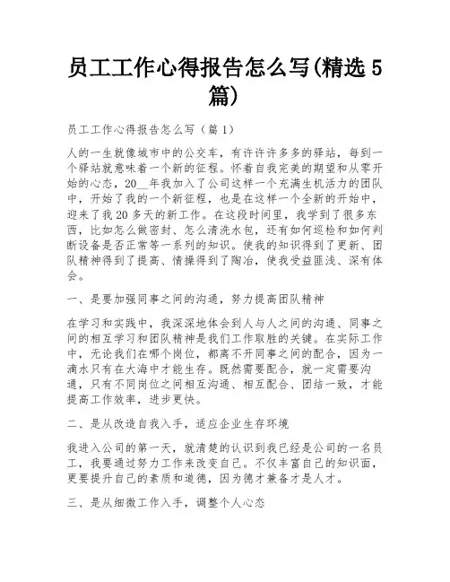 员工工作心得报告怎么写(精选5篇)