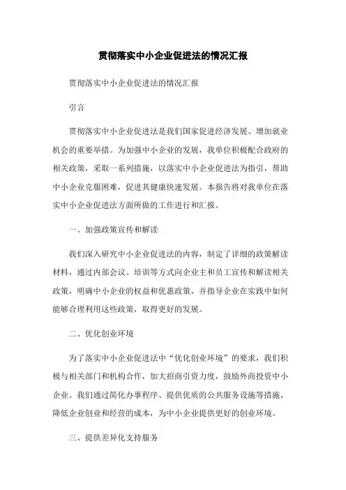 贯彻落实中小企业促进法的情况汇报