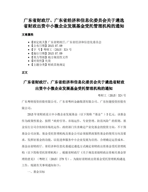 广东省财政厅、广东省经济和信息化委员会关于遴选省财政出资中小微企业发展基金受托管理机构的通知
