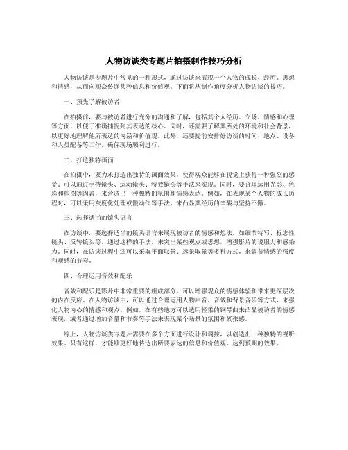 人物访谈类专题片拍摄制作技巧分析