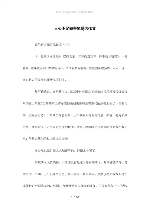 人心不足蛇吞象精选作文