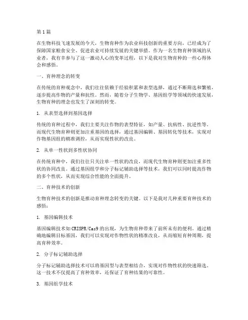 生物育种心得体会感悟(3篇)