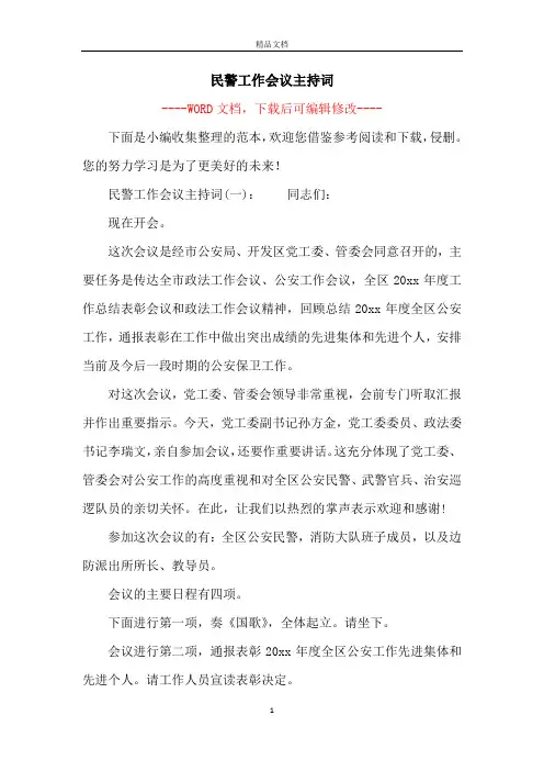 民警工作会议主持词