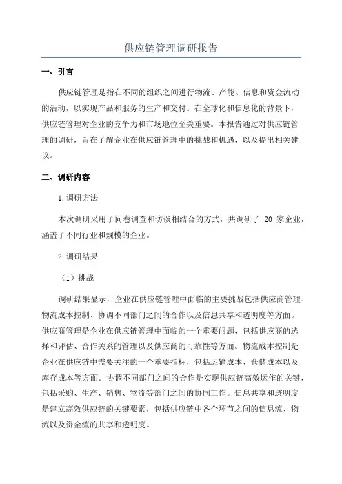 供应链管理调研报告