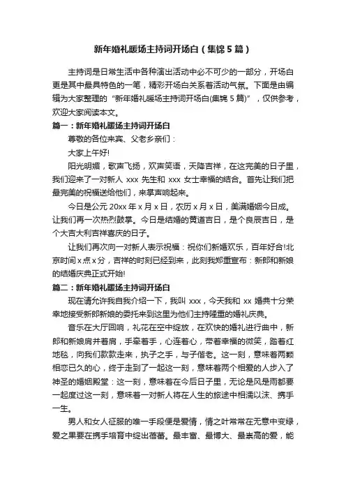新年婚礼暖场主持词开场白(集锦5篇)