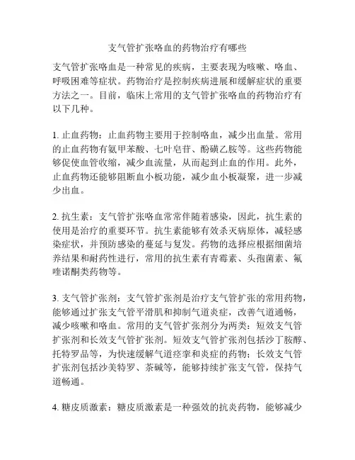 支气管扩张咯血的药物治疗有哪些