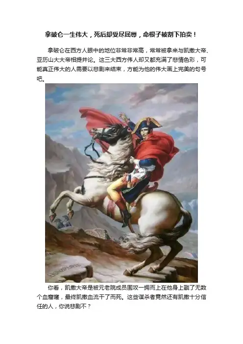 拿破仑一生伟大，死后却受尽屈辱，命根子被割下拍卖！