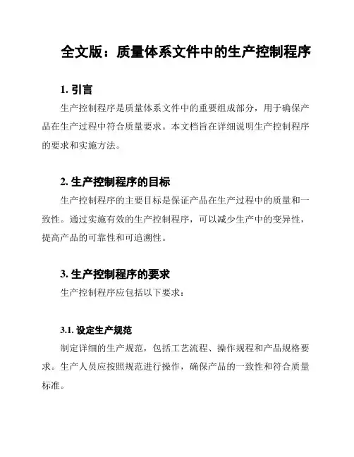 全文版：质量体系文件中的生产控制程序