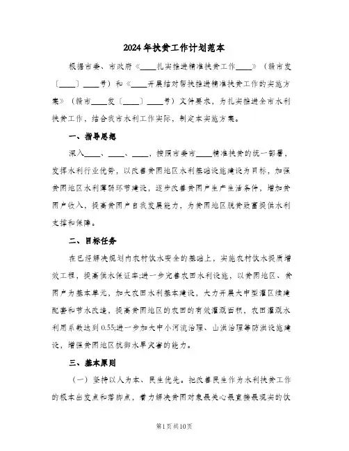 2024年扶贫工作计划范本(4篇)