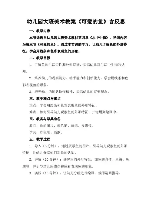 幼儿园大班美术教案《可爱的鱼》含反思(1)