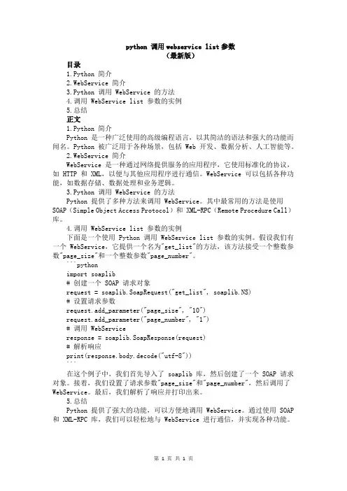 python 调用webservice list参数