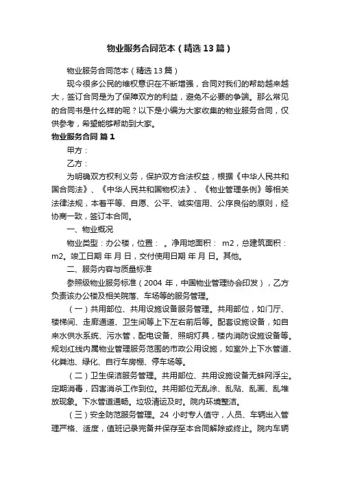 物业服务合同范本（精选13篇）