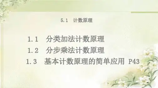 新教材北师大版高中数学选择性必修第一册5.1计数原理 精品教学课件