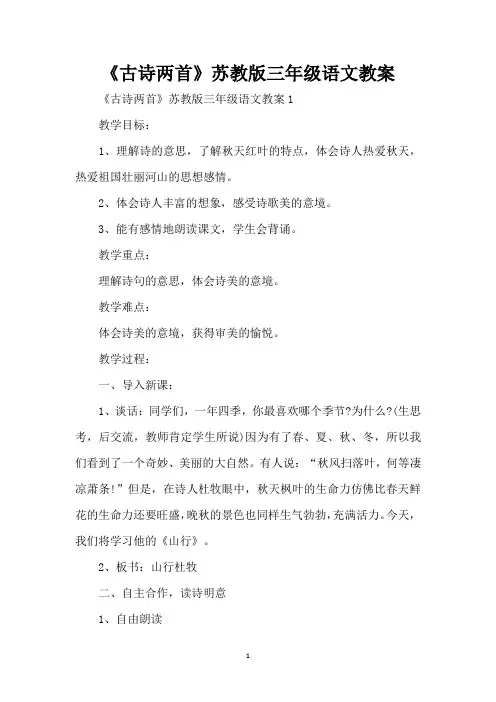 《古诗两首》苏教版三年级语文教案(标准版)