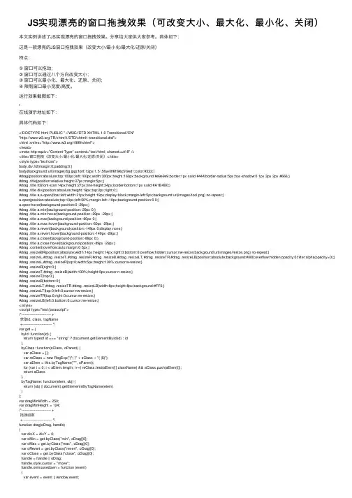 JS实现漂亮的窗口拖拽效果（可改变大小、最大化、最小化、关闭）