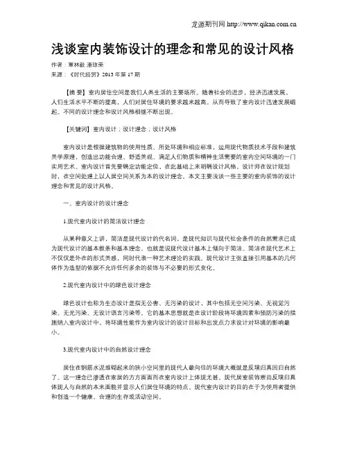 浅谈室内装饰设计的理念和常见的设计风格